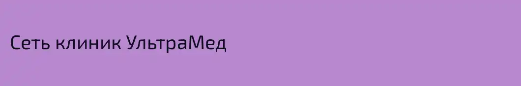 Сеть клиник УльтраМед